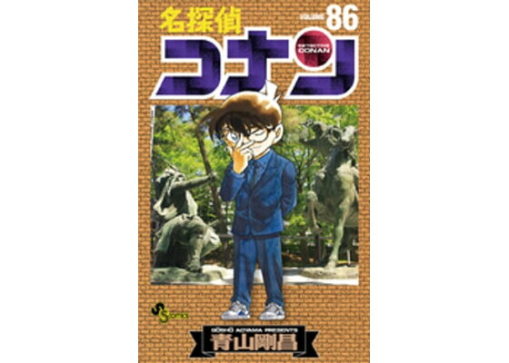 楽天kobo電子書籍ストア 名探偵コナン 86 青山剛昌 楽天kobo電子書籍ストア 名探偵コナン 86 青山剛昌